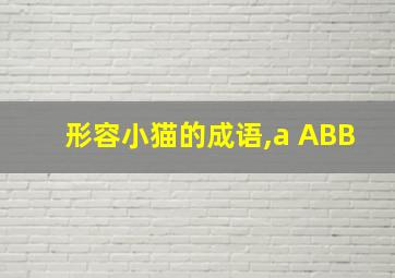 形容小猫的成语,a ABB